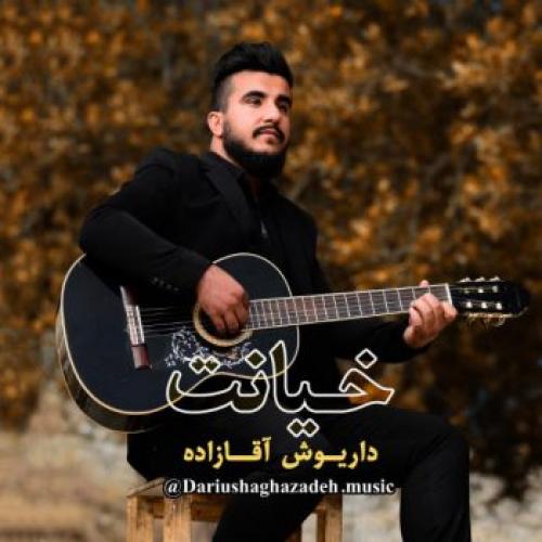 دانلود آهنگ خیانت داریوش آقازاده